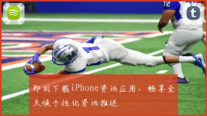 即刻下载iPhone资讯应用，畅享全天候个性化资讯推送
