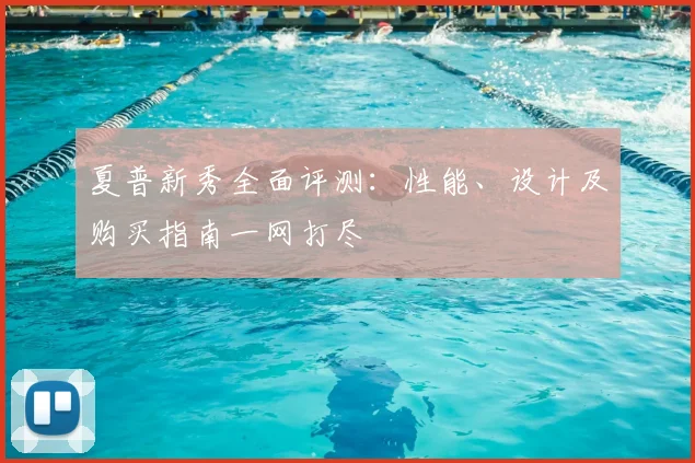 夏普新秀全面评测：性能、设计及购买指南一网打尽