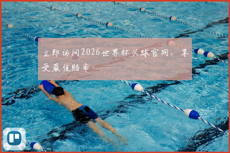 立即访问2026世界杯买球官网，享受最佳赔率