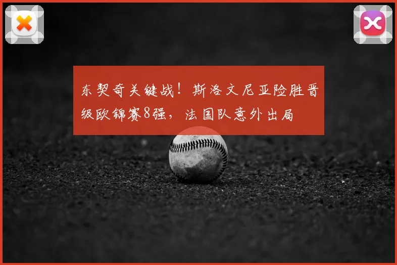 东契奇关键战！斯洛文尼亚险胜晋级欧锦赛8强，法国队意外出局