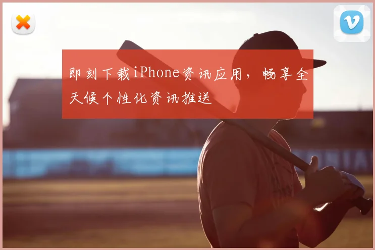即刻下载iPhone资讯应用，畅享全天候个性化资讯推送