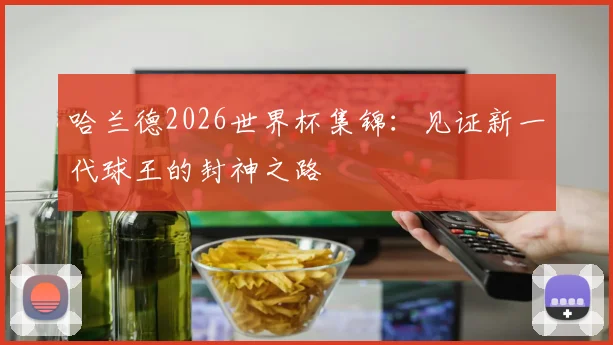 哈兰德2026世界杯集锦：见证新一代球王的封神之路