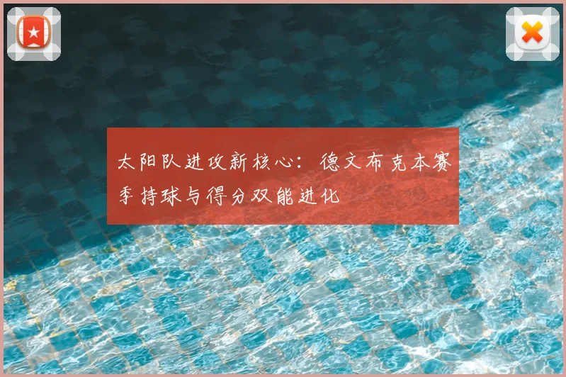 太阳队进攻新核心：德文布克本赛季持球与得分双能进化