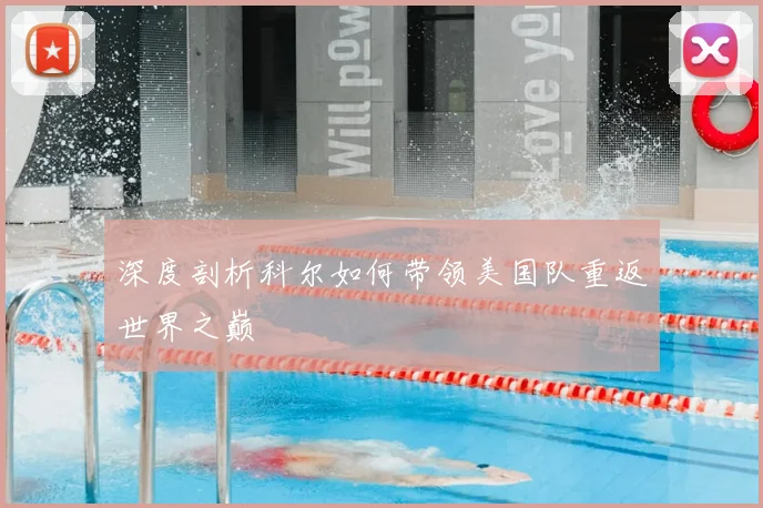 深度剖析科尔如何带领美国队重返世界之巅