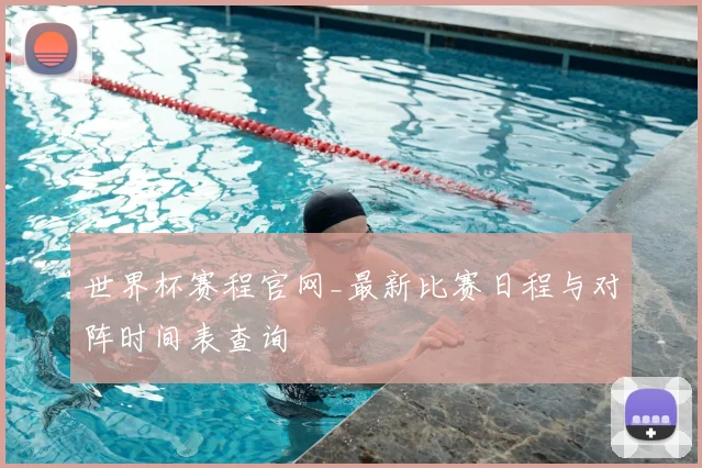 世界杯赛程官网_最新比赛日程与对阵时间表查询