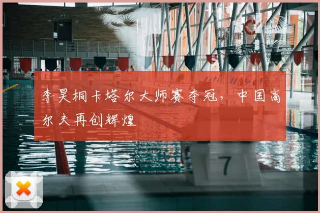 李昊桐卡塔尔大师赛夺冠，中国高尔夫再创辉煌
