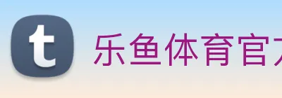 乐鱼体育官方网站 logo